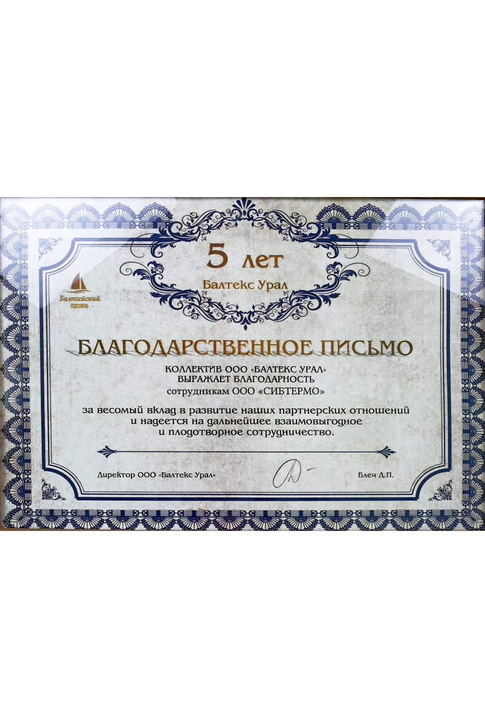 Благодарственное письмо от компании "Балтекс Урал"
